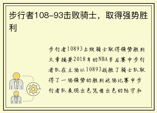 步行者108-93击败骑士，取得强势胜利