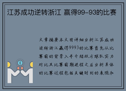 江苏成功逆转浙江 赢得99-93的比赛