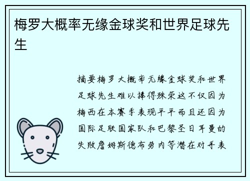 梅罗大概率无缘金球奖和世界足球先生