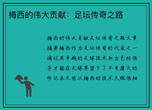 梅西的伟大贡献：足坛传奇之路