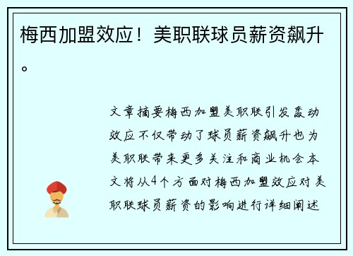 梅西加盟效应！美职联球员薪资飙升。