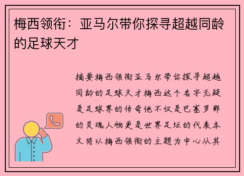 梅西领衔：亚马尔带你探寻超越同龄的足球天才