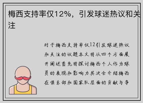 梅西支持率仅12%，引发球迷热议和关注