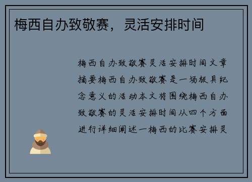 梅西自办致敬赛，灵活安排时间