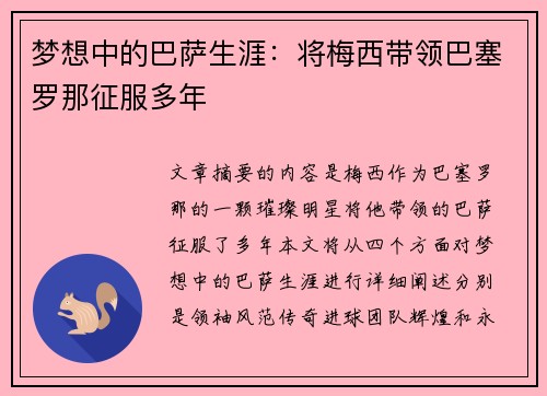 梦想中的巴萨生涯：将梅西带领巴塞罗那征服多年