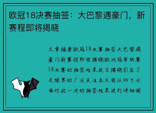 欧冠18决赛抽签：大巴黎遇豪门，新赛程即将揭晓