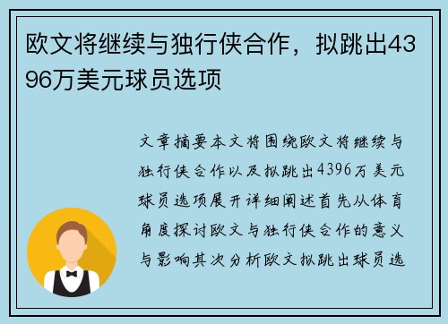 欧文将继续与独行侠合作，拟跳出4396万美元球员选项