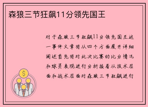 森狼三节狂飙11分领先国王