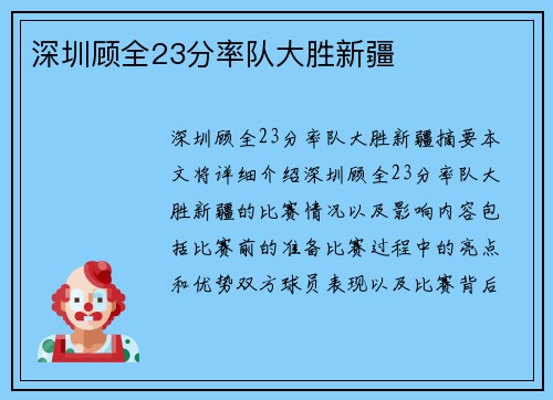 深圳顾全23分率队大胜新疆