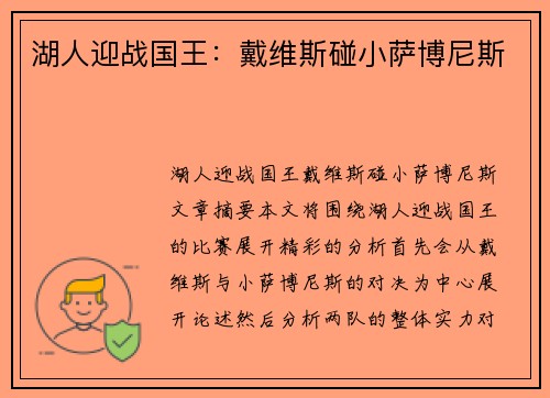 湖人迎战国王：戴维斯碰小萨博尼斯