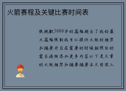 火箭赛程及关键比赛时间表