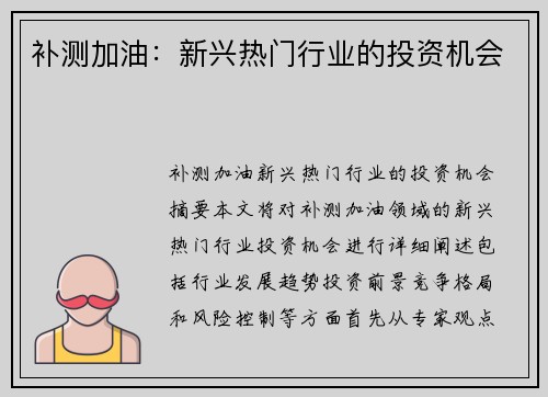 补测加油：新兴热门行业的投资机会
