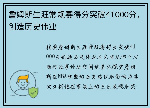 詹姆斯生涯常规赛得分突破41000分，创造历史伟业