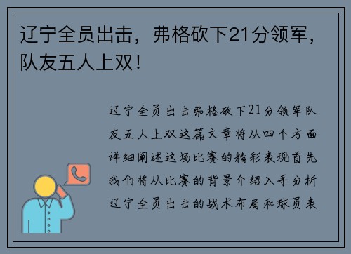 辽宁全员出击，弗格砍下21分领军，队友五人上双！