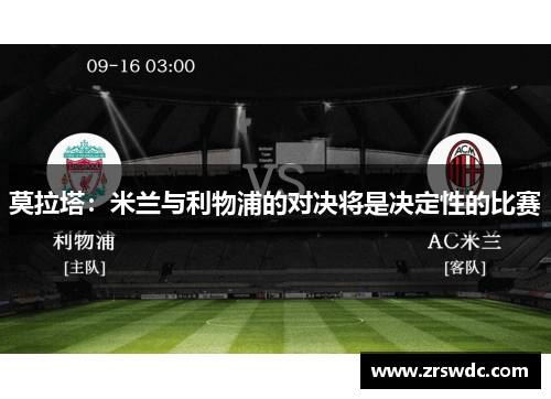莫拉塔：米兰与利物浦的对决将是决定性的比赛