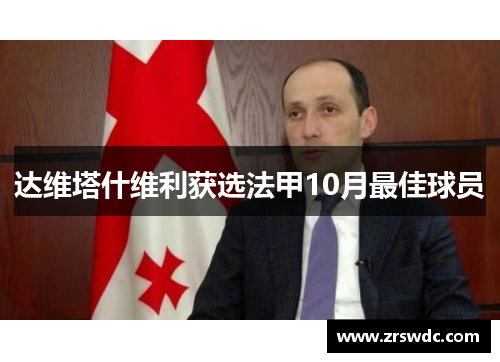 达维塔什维利获选法甲10月最佳球员