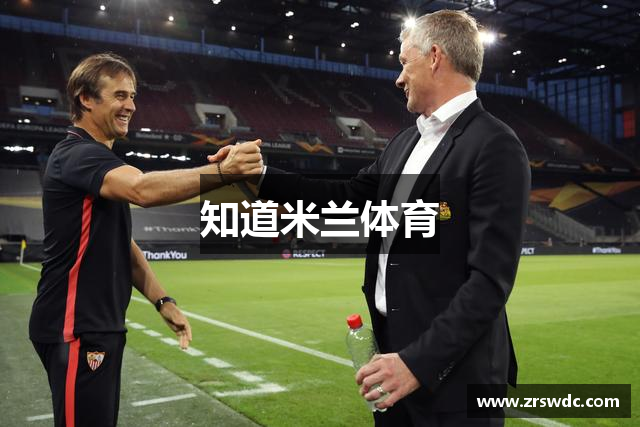知道米兰体育