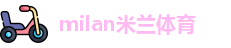 米兰体育